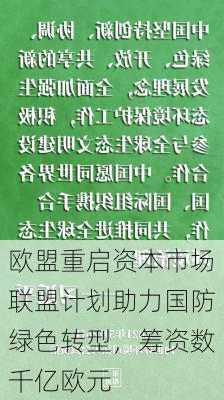 欧盟重启资本市场联盟计划助力国防绿色转型，筹资数千亿欧元-第2张图片-