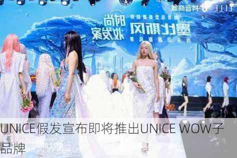 UNICE假发宣布即将推出UNICE WOW子品牌-第2张图片-