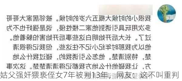 姑父强奸猥亵侄女7年被判13年，网友：这不叫重判-第2张图片-