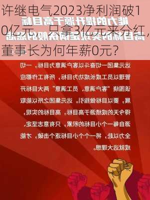 许继电气2023净利润破10亿元，只拿3亿元来分红，董事长为何年薪0元？-第1张图片-