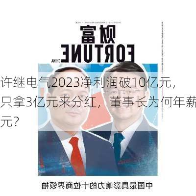 许继电气2023净利润破10亿元，只拿3亿元来分红，董事长为何年薪0元？-第3张图片-