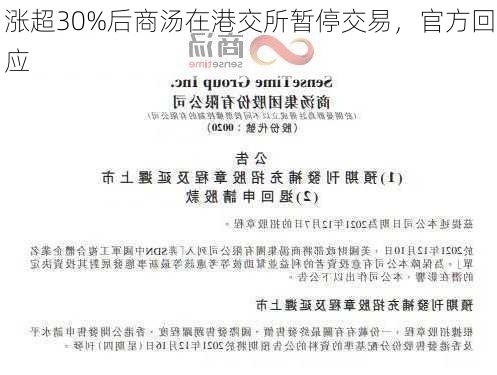 涨超30%后商汤在港交所暂停交易，官方回应-第2张图片-