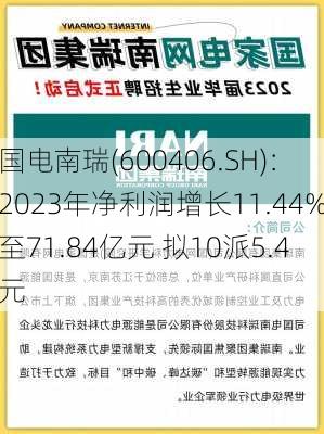 国电南瑞(600406.SH)：2023年净利润增长11.44%至71.84亿元 拟10派5.4元