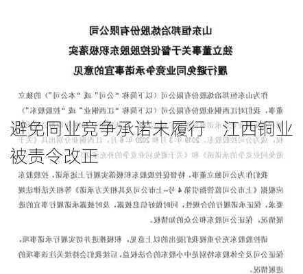 避免同业竞争承诺未履行    江西铜业被责令改正-第1张图片-