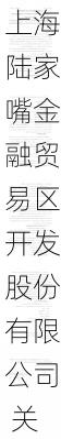 上海陆家嘴金融贸易区开发股份有限公司 关于修订或制定《公司章程》等制度的公告(下转D265版)-第1张图片-