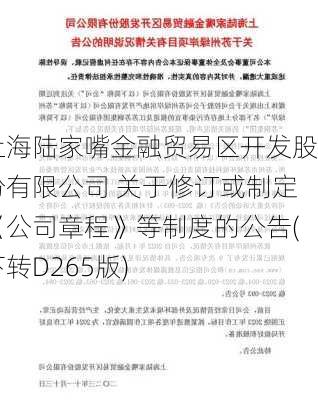 上海陆家嘴金融贸易区开发股份有限公司 关于修订或制定《公司章程》等制度的公告(下转D265版)-第2张图片-