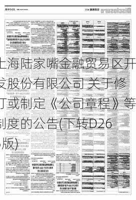 上海陆家嘴金融贸易区开发股份有限公司 关于修订或制定《公司章程》等制度的公告(下转D265版)-第3张图片-