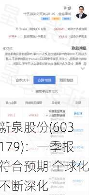 新泉股份(603179)：一季报符合预期 全球化不断深化-第1张图片-