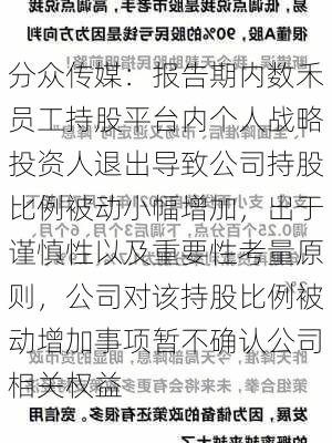 分众传媒：报告期内数禾员工持股平台内个人战略投资人退出导致公司持股比例被动小幅增加，出于谨慎性以及重要性考量原则，公司对该持股比例被动增加事项暂不确认公司相关权益-第1张图片-