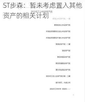 ST步森：暂未考虑置入其他资产的相关计划-第1张图片-