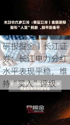 研报掘金丨长江证券：长江电力分红水平表现平稳，维持“买入”评级-第1张图片-