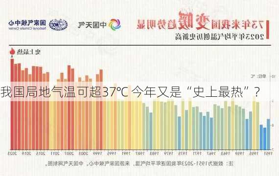 我国局地气温可超37℃ 今年又是“史上最热”？