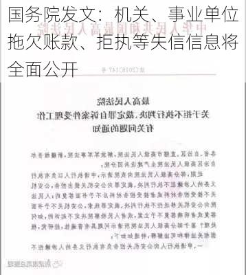 国务院发文：机关、事业单位拖欠账款、拒执等失信信息将全面公开-第2张图片-