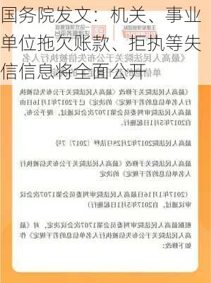 国务院发文：机关、事业单位拖欠账款、拒执等失信信息将全面公开-第3张图片-