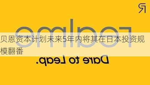 贝恩资本计划未来5年内将其在日本投资规模翻番