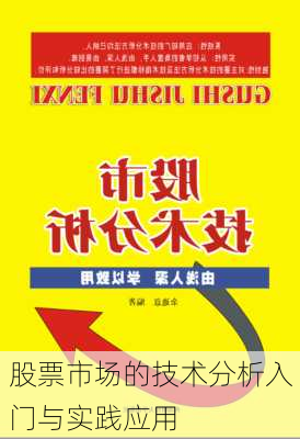 股票市场的技术分析入门与实践应用-第3张图片-