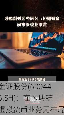 金证股份(600446.SH)：在区块链虚拟货币业务无布局-第1张图片-