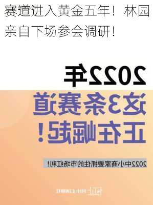 赛道进入黄金五年！林园亲自下场参会调研！-第3张图片-