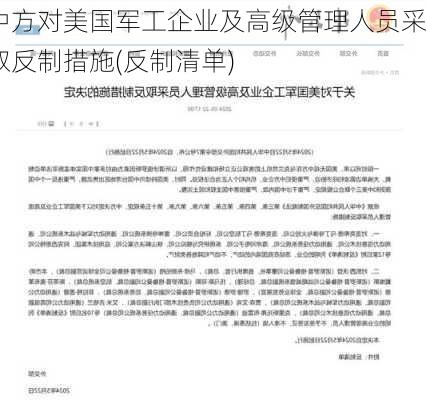 中方对美国军工企业及高级管理人员采取反制措施(反制清单)-第1张图片-