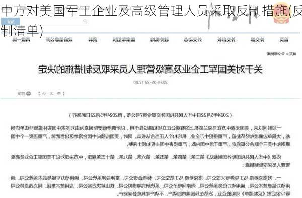 中方对美国军工企业及高级管理人员采取反制措施(反制清单)-第2张图片-