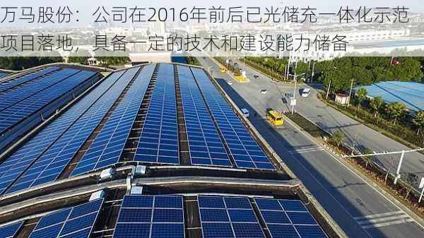 万马股份：公司在2016年前后已光储充一体化示范项目落地，具备一定的技术和建设能力储备-第1张图片-