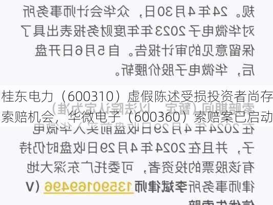 桂东电力（600310）虚假陈述受损投资者尚存索赔机会，华微电子（600360）索赔案已启动