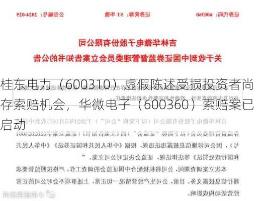 桂东电力（600310）虚假陈述受损投资者尚存索赔机会，华微电子（600360）索赔案已启动-第3张图片-