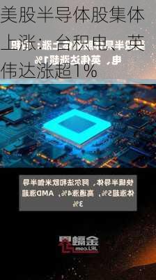 美股半导体股集体上涨：台积电、英伟达涨超1%