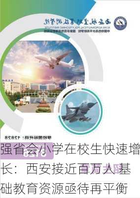 强省会小学在校生快速增长：西安接近百万人 基础教育资源亟待再平衡-第2张图片-