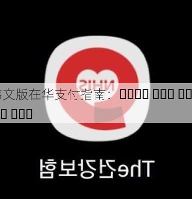 韩文版在华支付指南：중국에서 편리한 결제 방법 안내서-第1张图片-