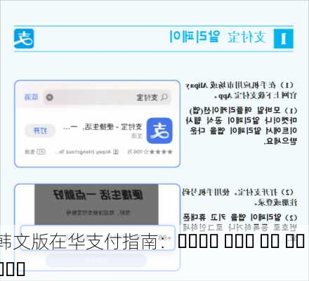 韩文版在华支付指南：중국에서 편리한 결제 방법 안내서-第3张图片-