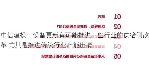 中信建投：设备更新有可能推进一些行业的供给侧改革 尤其是推进传统行业产能出清-第1张图片-