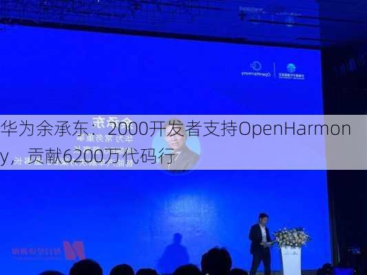 华为余承东：2000开发者支持OpenHarmony，贡献6200万代码行-第2张图片-