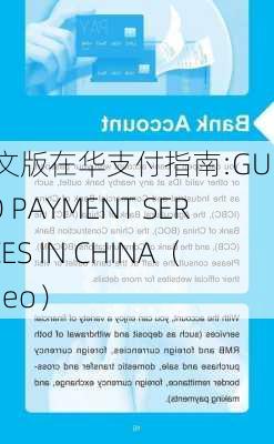 英文版在华支付指南:GUIDE TO PAYMENT SERVICES IN CHINA（Video）-第1张图片-