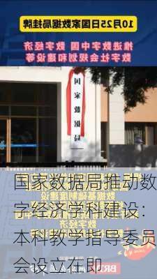 国家数据局推动数字经济学科建设：本科教学指导委员会设立在即-第2张图片-