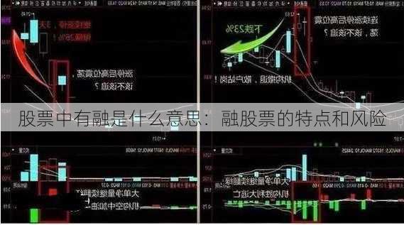 股票中有融是什么意思：融股票的特点和风险-第1张图片-