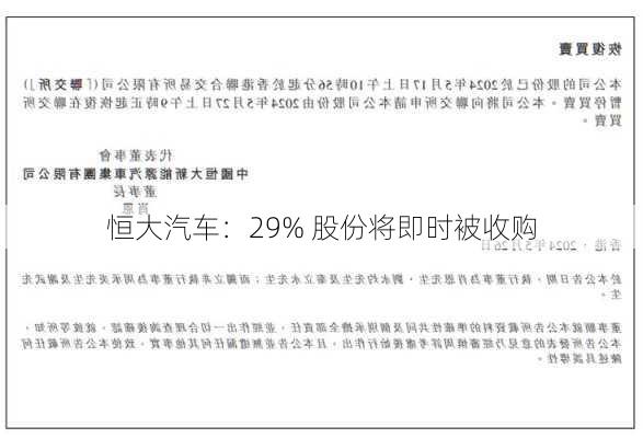 恒大汽车：29% 股份将即时被收购-第2张图片-