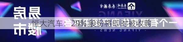 恒大汽车：29% 股份将即时被收购-第3张图片-