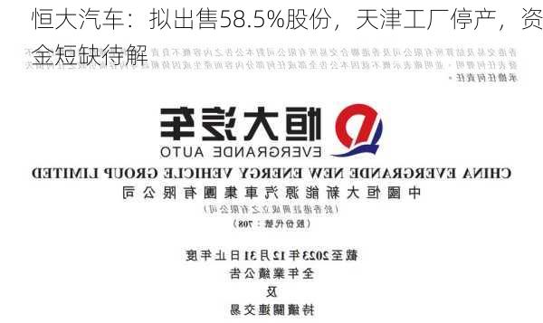 恒大汽车：拟出售58.5%股份，天津工厂停产，资金短缺待解-第1张图片-