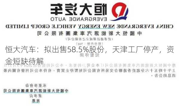 恒大汽车：拟出售58.5%股份，天津工厂停产，资金短缺待解-第3张图片-