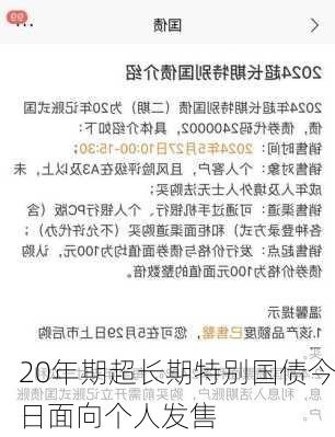 20年期超长期特别国债今日面向个人发售-第1张图片-