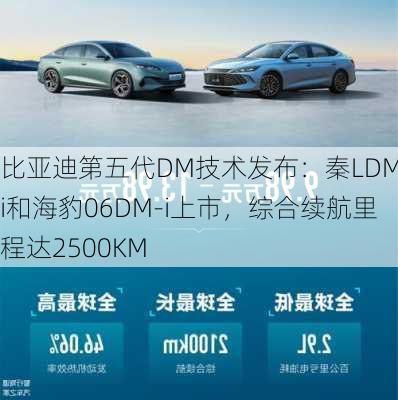 比亚迪第五代DM技术发布：秦LDM-i和海豹06DM-i上市，综合续航里程达2500KM-第2张图片-