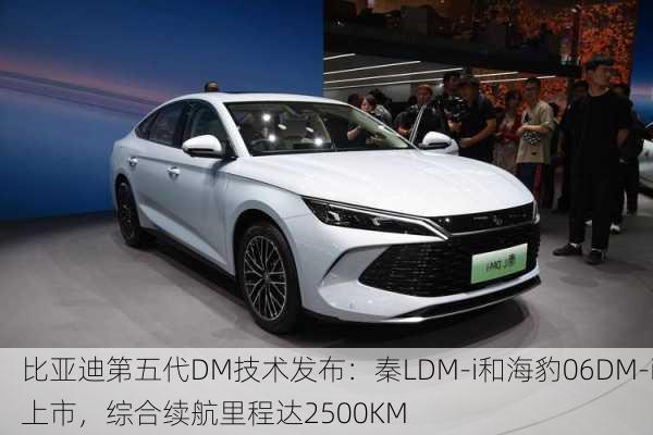 比亚迪第五代DM技术发布：秦LDM-i和海豹06DM-i上市，综合续航里程达2500KM-第3张图片-