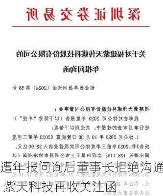 遭年报问询后董事长拒绝沟通 紫天科技再收关注函-第2张图片-