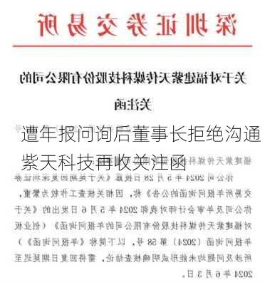 遭年报问询后董事长拒绝沟通 紫天科技再收关注函-第1张图片-