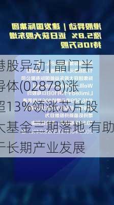 港股异动 | 晶门半导体(02878)涨超13%领涨芯片股 大基金三期落地 有助于长期产业发展-第1张图片-