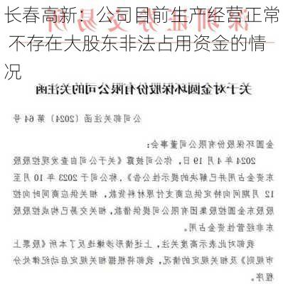 长春高新：公司目前生产经营正常 不存在大股东非法占用资金的情况-第1张图片-