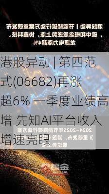 港股异动 | 第四范式(06682)再涨超6% 一季度业绩高增 先知AI平台收入增速亮眼-第2张图片-