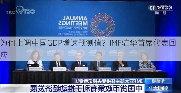 为何上调中国GDP增速预测值？IMF驻华首席代表回应-第2张图片-