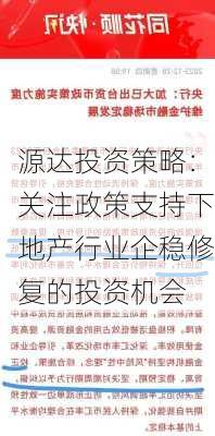 源达投资策略：关注政策支持下地产行业企稳修复的投资机会-第3张图片-